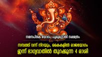 വിജയത്തിലേക്ക് ചുവടുവച്ച് കയറും, ഇന്ന് ഗണേശപ്രീതിയാല്‍ ഭാഗ്യം ഉയരുന്ന 4 രാശി