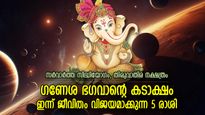 ഗണപതി പ്രീതി നിറഞ്ഞൊഴുകും, ഇന്ന് ബമ്പര്‍ നേട്ടങ്ങളോടെ ജീവിതം മാറുന്ന 5 രാശി
