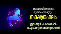 കഷ്ടകാലം കലിതുള്ളി നില്‍ക്കുന്നു, ദുരിതമാണ് വഴിമുഴുവന്‍; ഈ ആഴ്ച ബുദ്ധിമുട്ടിലാകുന്ന നക്ഷത്രക്കാര്‍