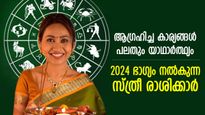 അഗ്രഹങ്ങള്‍ക്ക് ചിറക് മുളക്കുന്നു, ഈ രാശിയിലെ പെണ്‍കുട്ടികള്‍ക്ക് 2024 ഒരു ഭാഗ്യവര്‍ഷം