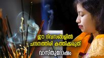 ദൈവത്തിന്റെ അപ്രീതി, വാസ്തുദോഷം; ഈ ദിവസങ്ങളില്‍ ചന്ദനത്തിരി കത്തിക്കരുത്‌