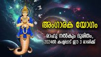 2024ല്‍ വിനാശകരമായ അംഗാരകയോഗം; ഈ രാശിക്ക് പുതുവര്‍ഷത്തില്‍ ധനനഷ്ടം