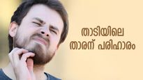 താടിയിലെ താരന്‍ പോകാനും താടി കട്ടിയോടെ വളരാനും ഈ ഒറ്റമൂലി, ശാശ്വത പരിഹാരം ഞൊടിയിടയില്‍