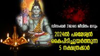 ശിവകൃപയാല്‍ വരുന്നു ഭാഗ്യനാളുകള്‍, 2024ല്‍ പരമേശ്വരന്‍ കൈപിടിച്ചുയര്‍ത്തുന്ന 5 നാളുകാര്‍