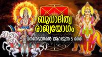 ബുധാദിത്യ രാജ്യയോഗം; ധനനേട്ടം പലവഴിക്ക്, ഈ 5 രാശിക്കാര്‍ക്ക് ഇനി സുവര്‍ണ്ണകാലം