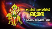 ബുധന്‍ നീങ്ങുന്നത് വക്രത്തില്‍; കഷ്ടപ്പാട് കൂടെക്കൂടും, ദുരിതം വട്ടംചുറ്റിപ്പിടിക്കുന്ന 5 രാശി