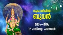ധനു രാശിയില്‍ ബുധന്‍ വക്രത്തില്‍; അപൂര്‍വ്വ നേട്ടങ്ങളുടെ കാലം, 12 രാശിക്കും ഗുണദോഷഫലം