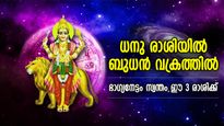 ബുധന്‍ നീങ്ങുന്നു വിപരീത ദിശയില്‍, ഡിസംബര്‍ 13 മുതല്‍ ഭാഗ്യം പ്രകാശിക്കുന്ന 3 രാശി