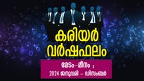 Career Horoscope 2024: പ്രയത്‌നങ്ങള്‍ ഫലം ചെയ്യുന്ന വര്‍ഷം, 12 രാശിക്കും കരിയര്‍ വര്‍ഷഫലം