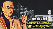 കൊലകൊമ്പന്‍ വരെ മുട്ടുകുത്തും, ശത്രുവിനെ പരാജയപ്പെടുത്താനുള്ള രഹസ്യം ഈ ചാണക്യതന്ത്രം