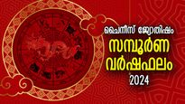 Chinese Horoscope 2024: ചൈനീസ് ജ്യോതിഷം പ്രകാരം നിങ്ങളുടെ സമ്പൂര്‍ണ വര്‍ഷഫലം