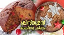 കേക്ക് ഇല്ലാതെ എന്ത് ക്രിസ്തുമസ് ആഘോഷം; ക്രിസ്തുമസ് കേക്ക് വന്ന വഴി