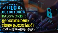 ഈ പാസ്‌വേഡാണോ നിങ്ങള്‍ ഉപയോഗിക്കാറ്? ഒരു സെക്കന്റ് മതി ഹാക്ക് ചെയ്യാന്‍