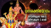 ധനം ആകര്‍ഷിച്ചുവരുത്തും ധനശക്തിയോഗം, തലവിധി മാറുന്ന ജീവിതം സ്വന്തം ഈ 3 രാശിക്ക്