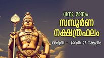 ഐശ്വര്യകാലത്തിലേക്ക് ചുവടുവയ്പ്പ്; അശ്വതി-രേവതി 27 നക്ഷത്രത്തിനും ധനുമാസ നക്ഷത്രഫലം