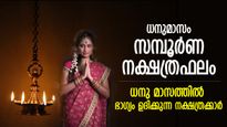 ലോട്ടറിഭാഗ്യം വരെ സ്വന്തമാക്കാന്‍ അവസരം; ധനു മാസത്തില്‍ രാജയോഗം പിറക്കുന്ന 7 നക്ഷത്രക്കാര്‍
