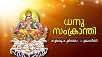 സൂര്യദേവന്‍ അനുഗ്രഹം ചൊരിയും ദിനം, പുണ്യം നല്‍കും ധനു സംക്രാന്തി