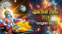 ഇഹലോക സുഖസൗഖ്യം നേടിത്തരുന്ന ഏകാദശി; 2024ലെ ഏകാദശി വ്രതങ്ങളുടെ സമ്പൂര്‍ണ ലിസ്റ്റ്