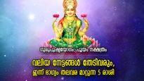 ഇരട്ടിനേട്ടങ്ങളുള്ള ശുഭദിനം, ലക്ഷ്മീകടാക്ഷത്താല്‍ ഇന്ന് ഭാഗ്യഫലം നേടുന്ന 5 രാശി