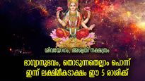 ഭാഗ്യം മാറിമറിയും, അപ്രതീക്ഷിത നേട്ടം; ഇന്ന് ലക്ഷ്മീദേവിയുടെ അനുഗ്രഹം ഈ 5 രാശിക്ക്