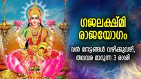 100 വര്‍ഷത്തിന് ശേഷം ഗജലക്ഷ്മി രാജയോഗം; വ്യാഴവും ശുക്രനും നല്‍കും 3 രാശിക്ക് ബമ്പര്‍ നേട്ടം
