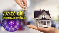 വീടെന്ന സ്വപ്‌നം യാഥാര്‍ത്ഥ്യമാകും, 2024ല്‍ ഭവനം സ്വന്തമാക്കാന്‍ യോഗമുള്ള 8 രാശിക്കാര്‍