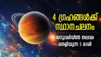 പുത്തന്‍ ഭാഗ്യത്തുടക്കം, ജനുവരിയില്‍ 4 ഗ്രഹങ്ങള്‍ക്ക് സ്ഥാനമാറ്റം; ഈ 5 രാശിക്ക് ഗംഭീര നേട്ടം