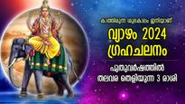 നല്ലകാലത്തിലേക്ക് കാലെടുത്തു വയ്ക്കും, 2024 ജനുവരി പിറക്കുന്നതോടെ വ്യാഴം അനുഗ്രഹിക്കുന്ന 3 രാശി