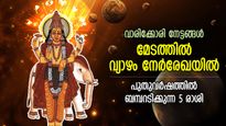 സമ്പത്തില്‍ കുളിക്കാന്‍ ഒരുങ്ങിക്കോളൂ; 2024ല്‍ വ്യാഴം നല്‍കും അത്ഭുതനേട്ടം, 5 രാശിക്ക് ഭാഗ്യം