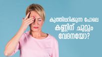 കണ്ണ് കുത്തിപ്പറിക്കുന്ന പോലെ വേദനയോ? കാരണം പലതാണ്, പരിഹാരം ഇത്‌