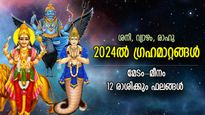 ശോഭനഭാവിയോടെ 2024 ഗ്രഹസംക്രമണം; പുതുവര്‍ഷത്തില്‍ 12 രാശിക്കും ജീവിതമാറ്റം, ഫലങ്ങള്‍