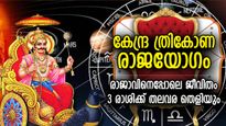 സമ്പത്തും ധനനേട്ടവും പുറകേവരും; കേന്ദ്ര ത്രികോണ രാജയോഗം തലവര മാറ്റുന്ന 3 രാശി