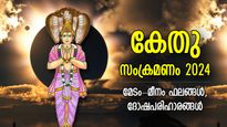 2024ല്‍ നിഴല്‍ഗ്രഹം കേതുവിന്റെ ഗ്രഹസ്ഥാനം; ജീവിതം മാറും 12 രാശിക്കും, ഫലങ്ങള്‍ ആശ്ചര്യം