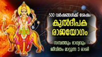 500 വര്‍ഷങ്ങള്‍ക്ക് ശേഷം കുല്‍ദീപക രാജയോഗം, 2024ല്‍ പണം കൊണ്ട് അമ്മാനമാടുന്ന 3 രാശി
