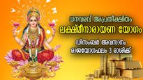 പണം കണ്ട് കണ്ണ് മഞ്ഞളിക്കും, വര്‍ഷാവസാനം ലക്ഷ്മീനാരായണ യോഗം, ധനലക്ഷ്മി അനുഗ്രഹം ചൊരിയും 3 രാശി
