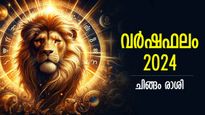 Leo Horoscope 2024: വിടപറയാം ആ ദോഷകാലത്തോട്, മുന്നില്‍ ഭാഗ്യം മാത്രം; ചിങ്ങം വര്‍ഷഫലം