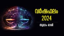 Libra Horoscope 2024: ഇല്ലായ്മയില്‍ നിന്ന് ഉയര്‍ത്തെണീക്കും, പണനേട്ടം സ്വന്തമാക്കും; തുലാം വര്‍ഷഫലം