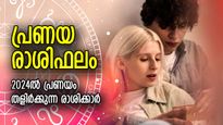പ്രണയം പൂത്തുലയും ഒരു വര്‍ഷം; 2024ല്‍ പ്രണയ രാശിഫലം 12 രാശിക്കും
