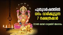 ഇവര്‍ക്ക് 2024ല്‍ ശുക്രദശ തെളിഞ്ഞു; പുതുവര്‍ഷത്തില്‍ ധനം വാരിക്കൂട്ടുന്ന 7 നക്ഷത്രക്കാര്‍