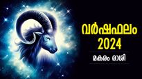 Capricorn Horoscope 2024: വിജയങ്ങള്‍ ആസ്വദിക്കുന്ന ഒരു വര്‍ഷം; മകരം വര്‍ഷഫലം