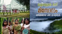 'ആന്തൂറിയം' കൊണ്ട് സമ്പന്നരായ ജനത; മിസോറാമിനെ കുറിച്ചുള്ള ചില രസകരമായ കാര്യങ്ങള്‍