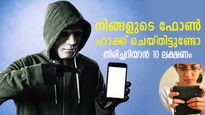 പെട്ടെന്ന് തീരുന്ന ചാര്‍ജ്, ചൂടാകല്‍.. നിങ്ങളുടെ ഫോണ്‍ ഹാക്ക് ചെയ്യപ്പെട്ടിട്ടുണ്ടോ? ഈ ലക്ഷണം ശ്രദ്ധിക്കൂ