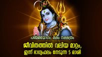 ഉദ്യമങ്ങളെല്ലാം വിജയിക്കും, സൗഭാഗ്യനേട്ടം കൈകളിലെത്തും; ഇന്ന് ഭാഗ്യകാലം ഈ 5 രാശിക്ക്