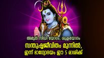 സൗഭാഗ്യങ്ങള്‍ കൈക്കുള്ളില്‍, ഇന്ന് ആശ്ചര്യനേട്ടങ്ങള്‍ സ്വന്തമാക്കുന്ന 5 രാശി