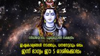 ആഗ്രഹസാഫല്യം തീര്‍ച്ച; ഇന്ന് ശിവഭഗവാന്‍ അനുഗ്രഹിക്കുന്ന 5 രാശിക്കാര്‍