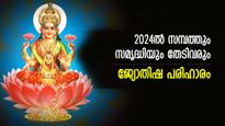 പുതുവര്‍ഷത്തില്‍ ഭാഗ്യം കൂടെനിര്‍ത്താം, സര്‍വ്വതിലും ഐശ്വര്യം നല്‍കും ജ്യോതിഷപരിഹാരം