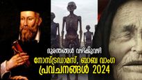 വന്‍ ദുരന്തങ്ങള്‍, പ്രമുഖരുടെ മരണം; നോസ്ട്രഡാമസ്, ബാബ വാംഗ പ്രവചനങ്ങള്‍ 2024