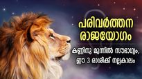 കോടീശ്വരയോഗം തുടങ്ങി, 2024ല്‍ നേട്ടം നല്‍കും പരിവര്‍ത്തന രാജയോഗം; 3 രാശിക്ക് ഭാഗ്യോദയം