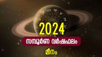 Pisces Horoscope 2024: ആത്മാര്‍ത്ഥ പരിശ്രമം, അത്ഭുതകരമായ വിജയം; മീനം വര്‍ഷഫലം