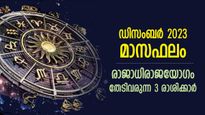 ധനവരവ് മാസം മുഴുവന്‍, 300 വര്‍ഷങ്ങള്‍ക്ക് ശേഷം ഡിസംബറില്‍ 3 രാജയോഗങ്ങള്‍; ഭാഗ്യം തിളങ്ങുന്ന 3 രാശി